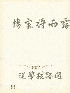 杨家将雨露均沾