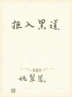 拒入黑道封面