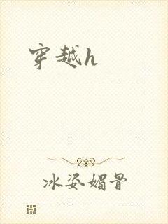 穿越h