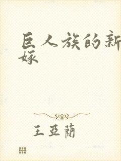 巨人族的新娘花嫁封面