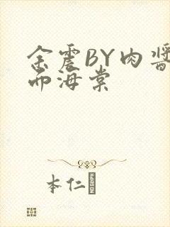 余震BY肉酱意面海棠