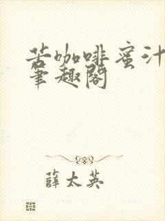 苦咖啡蜜汁樱桃笔趣阁