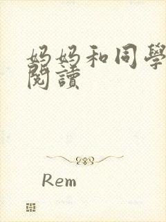妈妈和同学全文阅读