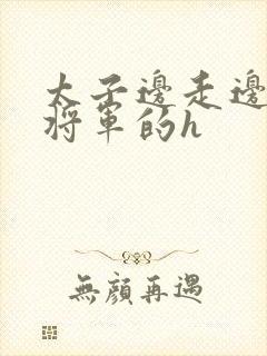 太子边走边挺进将军的h