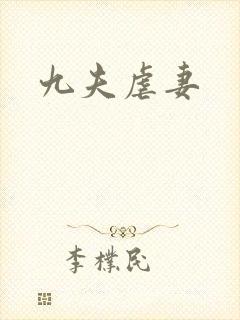 九夫虐妻
