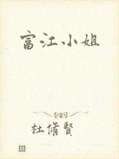富江小姐封面