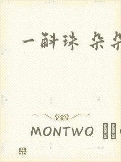 一斛珠 朵朵舞