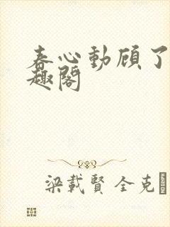 春心动顾了之笔趣阁封面