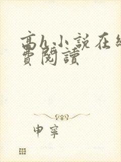 高h小说在线免费阅读