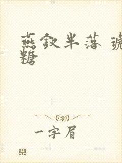 燕钗半落 琥珀糖
