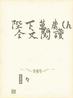 陛下万岁(h) 全文阅读封面