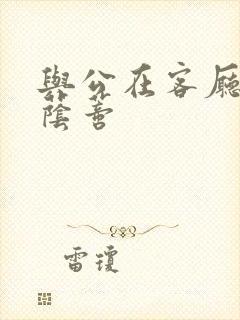 与公在客厅添我荫蒂封面