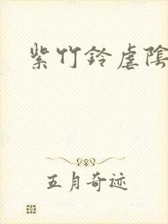紫竹铃虐阴