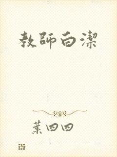 教师白洁