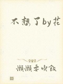 不想了by花卷