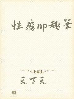 性瘾np趣笔阁封面