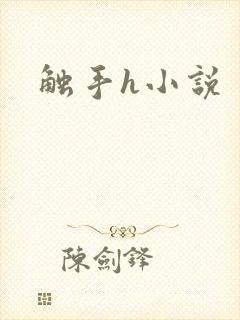 触手h小说封面