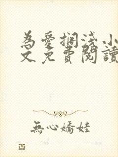 为爱搁浅小说全文免费阅读笔趣阁封面