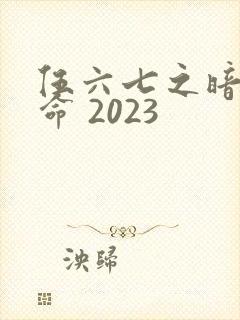 伍六七之暗影宿命 2023封面