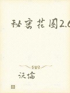 秘密花园2.6