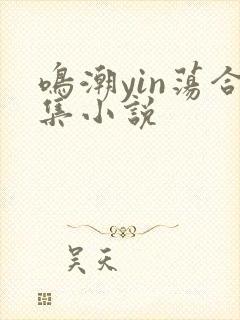 鸣潮yin荡合集小说封面