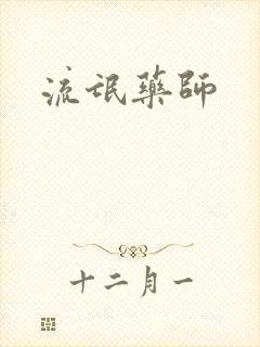 流氓药师