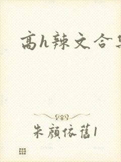 高h辣文合集