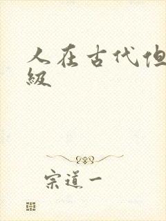 人在古代但考四级