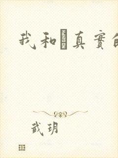 我和媽真实的乱