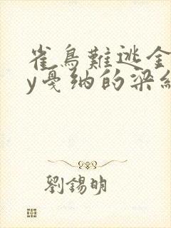 雀鸟难逃金笼by戛纳的梁红