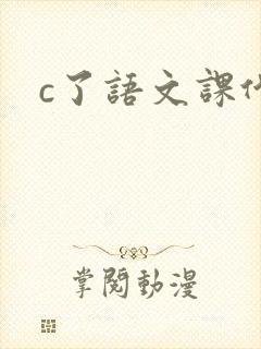 c了语文课代表封面