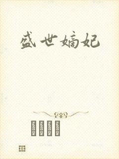 盛世嫡妃