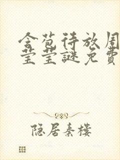 含苞待放周延镇莹莹谜免费阅读