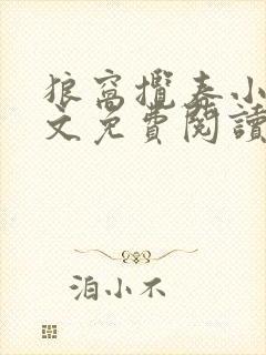 狼窝揽春小说全文免费阅读笔趣阁最新章节封面