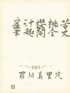 蜜汁樱桃苦咖啡笔趣阁全文免费阅读