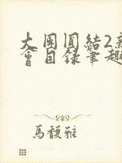 大团圆结2亲情会目录笔趣阁