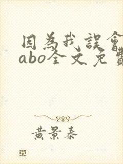 因为我误会glabo全文免费阅读封面