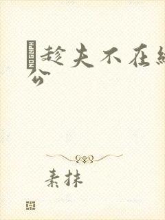 巜趁夫不在给给公封面