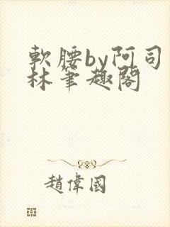 软腰by阿司匹林笔趣阁