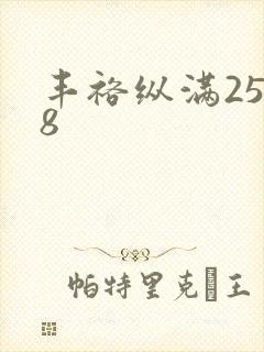 丰裕纵满2588