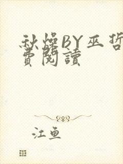 秋燥BY巫哲免费阅读封面