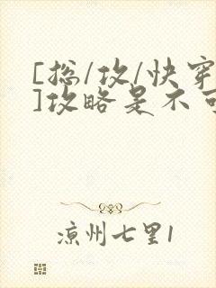 [总/攻/快穿]攻略是不可能攻略的