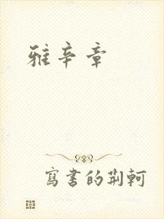 雅辛章