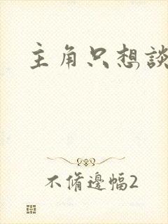 主角只想谈恋爱封面