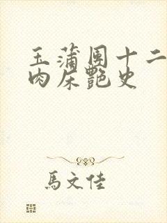 玉蒲团十二寡妇肉床艳史