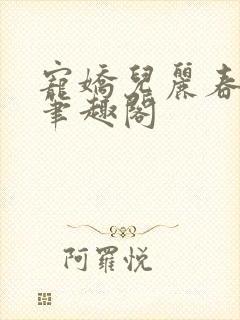 宠娇儿丽春院 笔趣阁封面