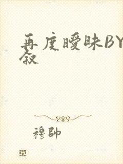 再度暧昧BY今叙