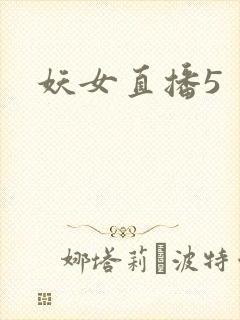 妖女直播5