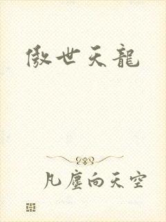 傲世天龙