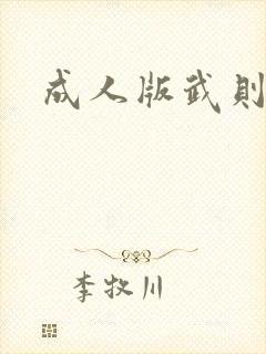 成人版武则天